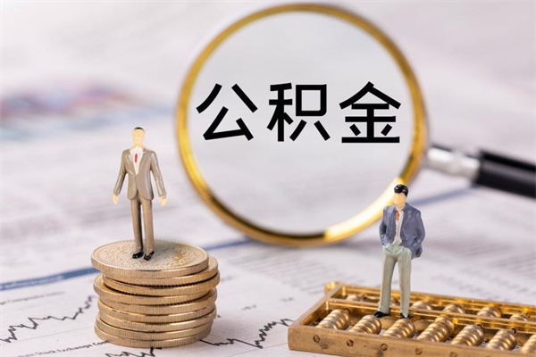 孝昌本地辞职能取公积金吗（本地户籍离职后能直接取公积金吗）