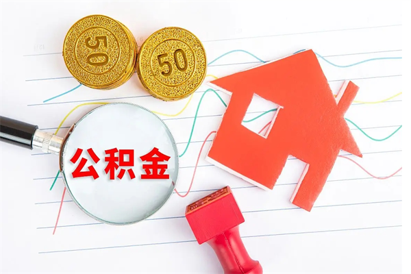 孝昌公积金在职期间能不能取出来（公积金在职期间可以取出来吗）
