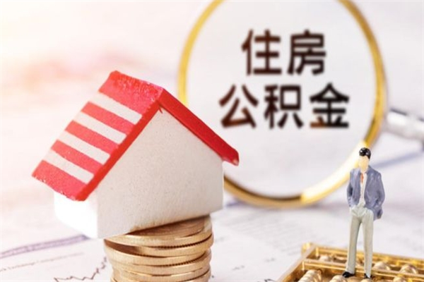 孝昌住房公积金取出手续（请问取住房公积金要什么手续）
