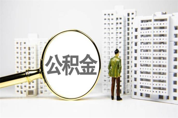 孝昌离职后公积金可以取钱么（离职后公积金能取出来吗?）