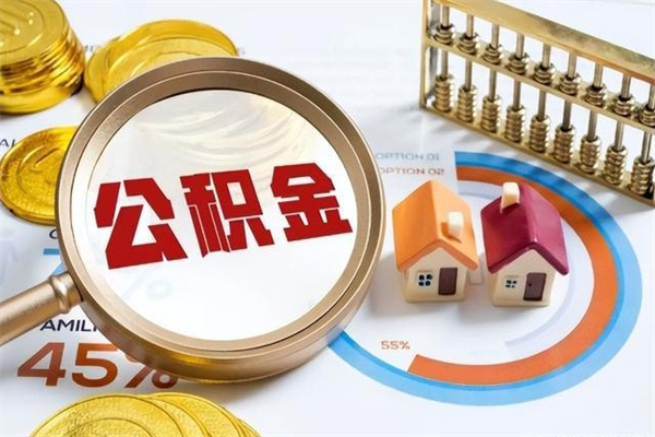孝昌个人如何取出国管公积金（出国人员如何提取住房公积金）