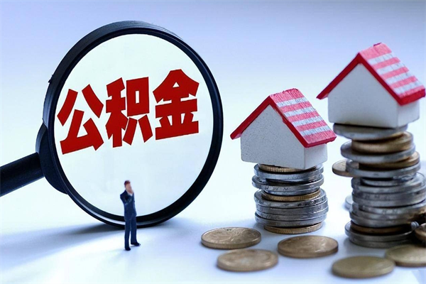 孝昌取住房公积金（取住房公积金流程）