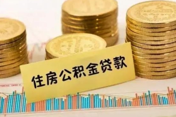 孝昌个人怎么取住房公积金（如何取个人住房公积金）